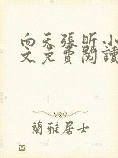 向天张昕小说全文免费阅读笔趣阁