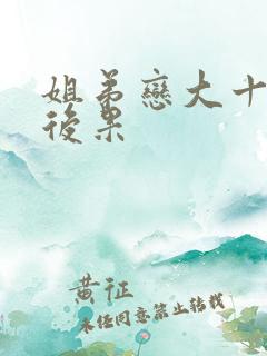 姐弟恋大十岁的后果