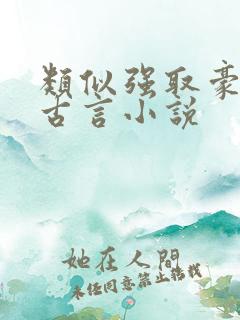 类似强取豪夺的古言小说