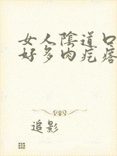 女人阴道口长出好多肉疙瘩怎么回事