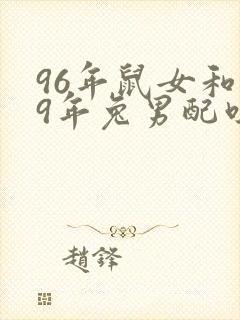 96年鼠女和99年兔男配吗