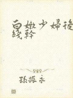 白嫩少妇后入在线干