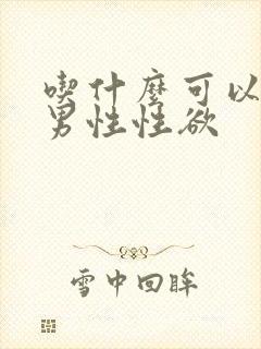 吃什么可以提高男性性欲