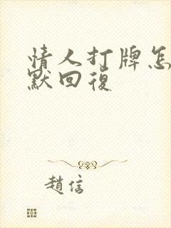情人打牌怎么幽默回复