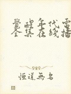 觉醒年代电视剧全集在线播放免费