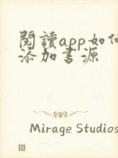 阅读app如何添加书源