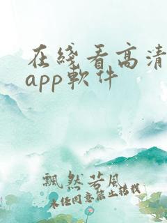 在线看高清影片app软件