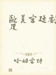 欧美宫廷剧大尺度