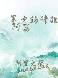 军少的律政娇妻 阿窝