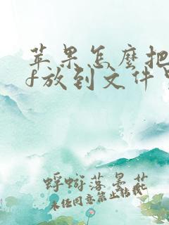 苹果怎么把pdf放到文件里