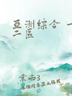 亚洲综合 一区二区