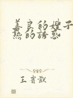 善良的嫂子,火热的诱惑
