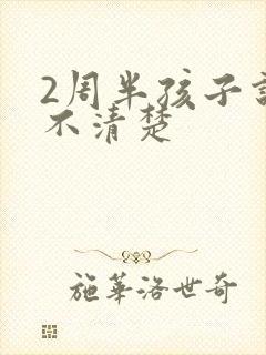 2周半孩子说话不清楚
