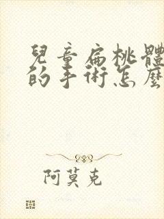 儿童扁桃体肥大的手术怎么做