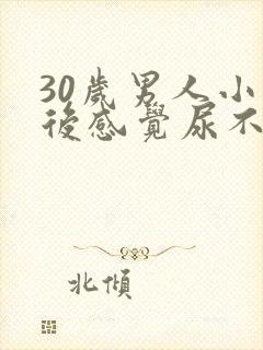 30岁男人小便后感觉尿不尽