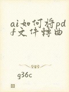 ai如何将pdf文件转曲