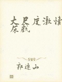大尺度激情吻戏床戏