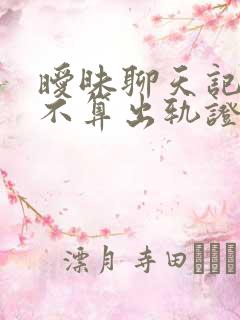 暧昧聊天记录算不算出轨证据
