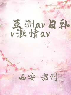 亚洲av日韩av激情av
