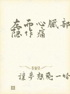 左面心脏部位隐隐作痛