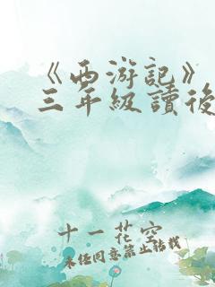 《西游记》小学三年级读后感200字