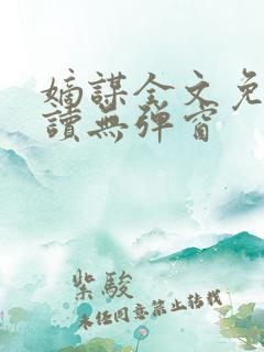 嫡谋全文免费阅读无弹窗