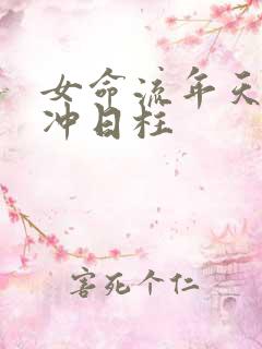 女命流年天克地冲日柱