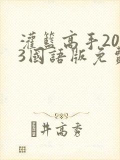 灌篮高手2023国语版免费