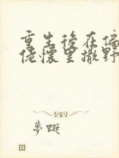 重生后在偏执大佬怀里撒野免费