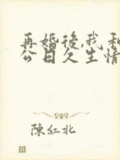 再婚后,我和老公日久生情