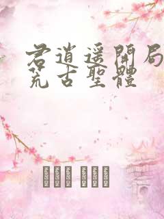 君逍遥开局签到荒古圣体