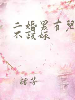 二婚男有儿子该不该嫁