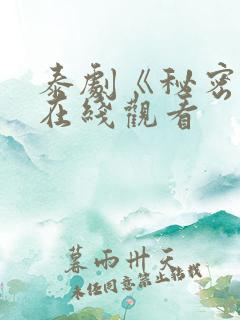 泰剧《秘密爱》在线观看