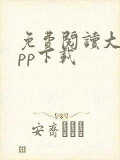 免费阅读大全app下载