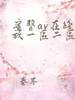 蜜臀av在线播放一区二区三区