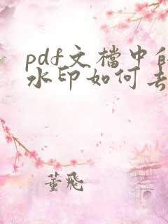 pdf文档中的水印如何去除