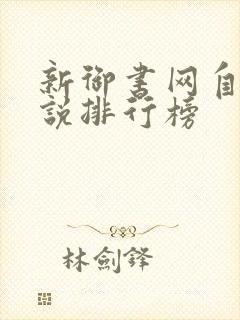 新御书网自由小说排行榜