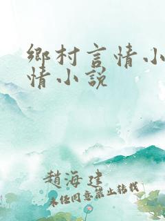 乡村言情小说言情小说