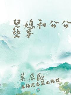 儿媳和公公的那些事