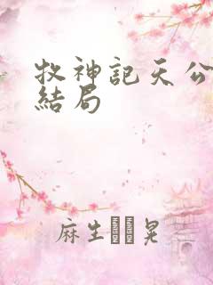 牧神记天公土伯结局