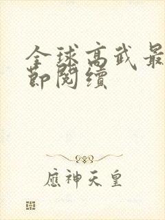 全球高武最新章节阅续