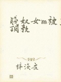 贱奴女m被主人调教