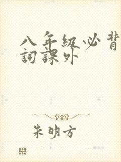 八年级必背古诗词课外