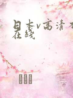 日本v高清不卡在线