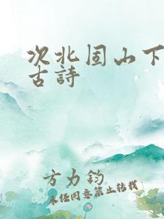 次北固山下拼音古诗