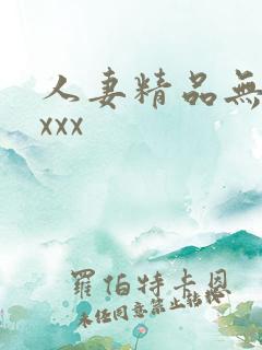 人妻精品无吗xxxx