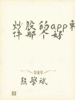 炒股的app软件哪个好