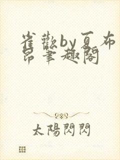 雀欢by夏布多昂笔趣阁
