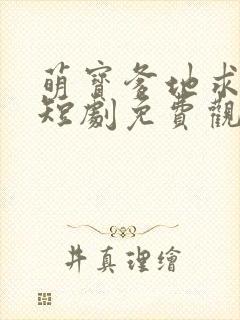 萌宝爹地求放过短剧免费观看全集