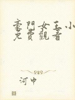 豪门女王小短剧免费观看